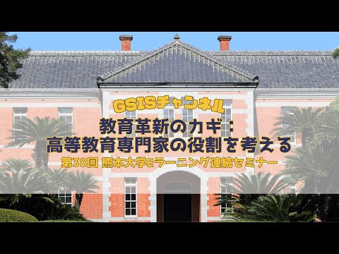 学校教育教員養成課程 教育革新のカギ：高等教育専門家の役割を考える～第38回 熊本大学 eラーニング連続セミナー（2024年12月8日）のご紹介