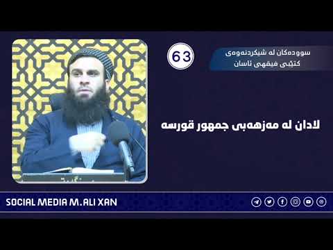 سوودەکان لە شیکردنەوەی کتێبی فیقهی ئاسان لادان لە مەزهەبی جمهور قورسە