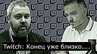 Twitch:Конец Близок // сигналы от Maddyson и Вилсаком