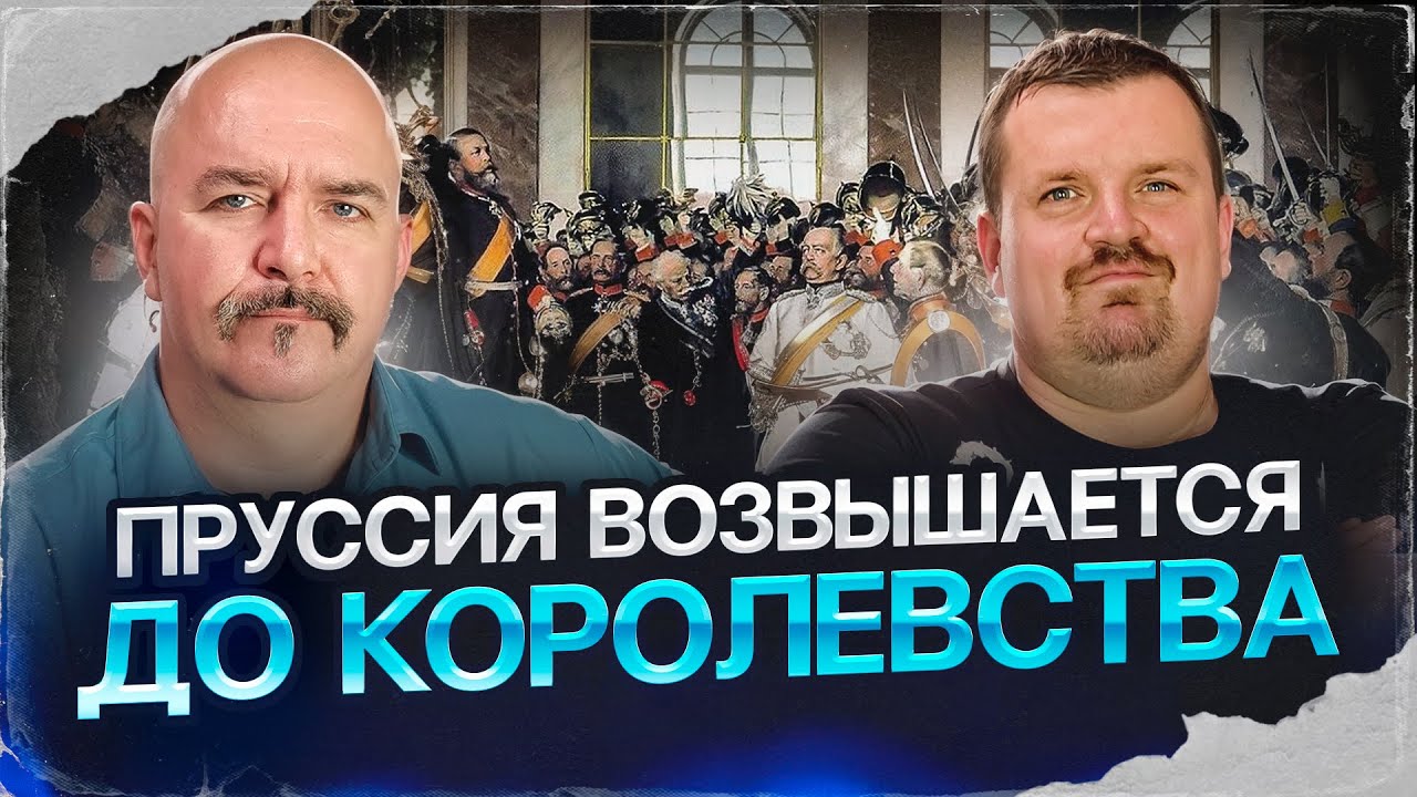 Жуков и Кадира. Пруссия становится королевством