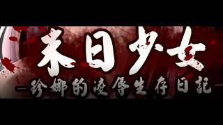 The Last Girl - Janna's Diary of Shame / Ingles「ACT 」 ► +10 y ocho ◄ MG / ZP