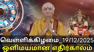 Download lagu 19.12.2025 வெள்ளிக்கிழமை | இன்றைய இராசிபலன்கள் | Today Rasi Palan | indraya Rasi Palan mp3 Download lagu 19.12.2025 வெள்ளிக்கிழமை | இன்றைய இராசிபலன்கள் | Today Rasi Palan | indraya Rasi Palan mp3