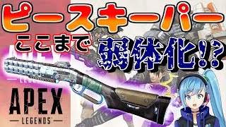 【検証動画】ピースキーパーはどの程度ナーフしたのか【APEX】