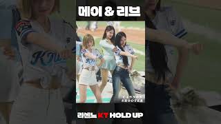 [리센느] 메이&리브  HOLD UP💥 (리트와 메트) KT 아웃송