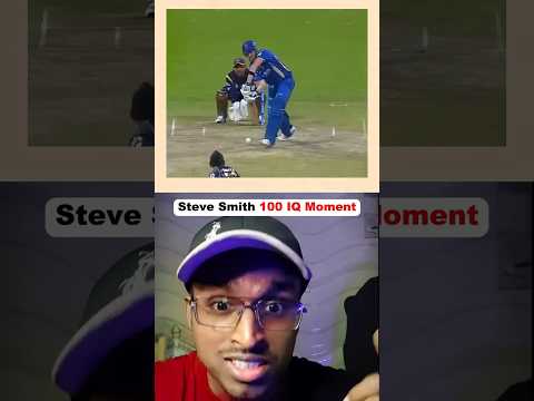 🤯 Steve Smith 1000 IQ Moment🔥 #shrts #crcket