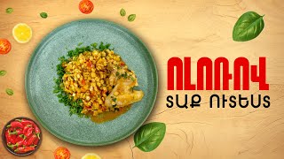 Ի՞նչ եփել այսօր - Ոլոռով տաք ուտեստ