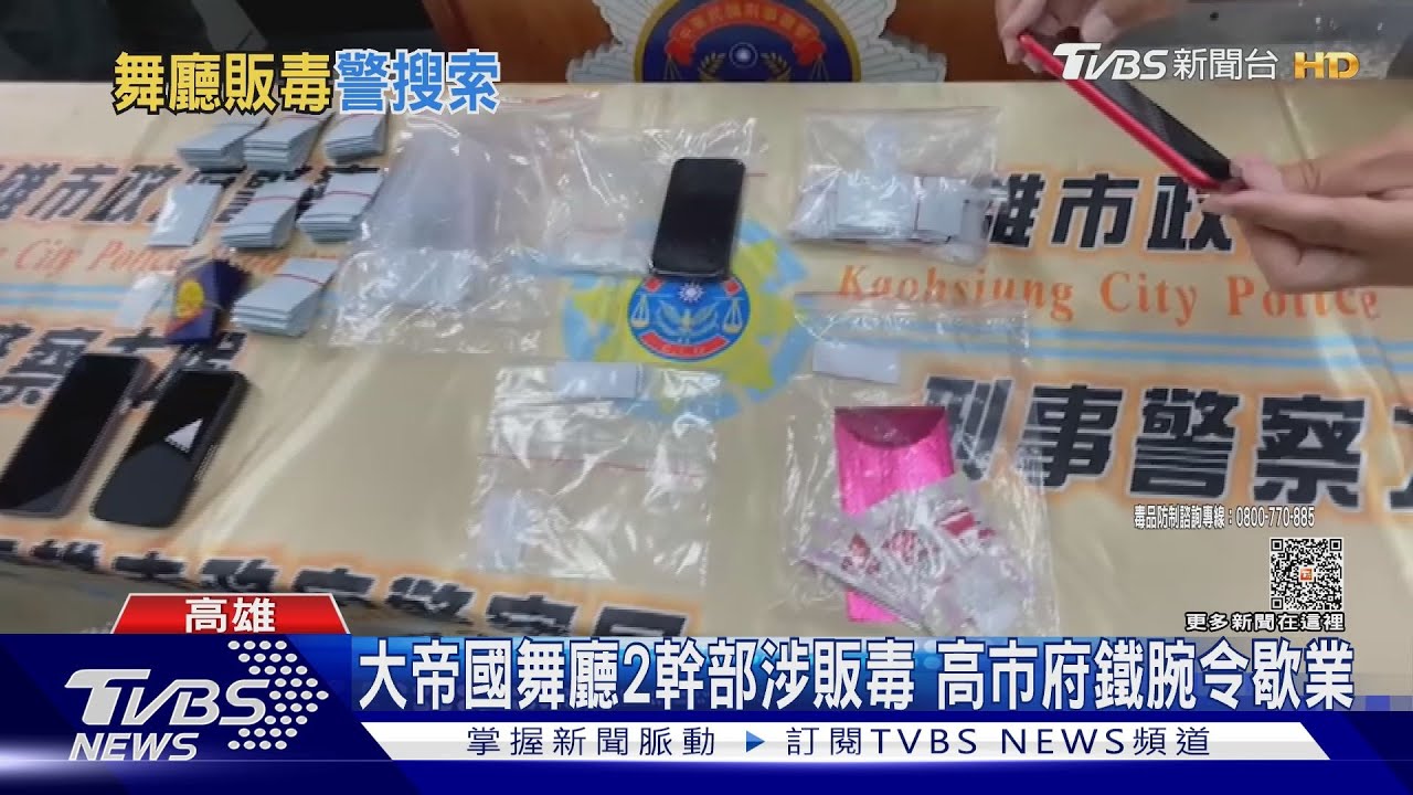 舞廳成毒窟！2女幹部涉販毒　大帝國遭勒令歇業