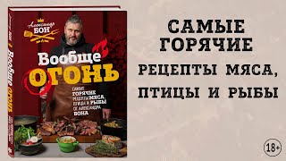 Видео о книге Вообще огонь! Самые горячие рецепты мяса, птицы и рыбы от Александра Бона