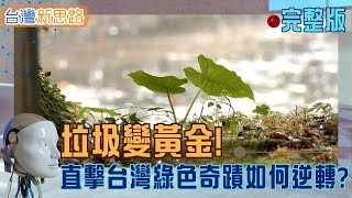 從爐碴到尿布！台灣如何用創意打造淨零新藍海 爐碴變水泥、尿布變淨水、晶片再重生！台灣洗出綠色競爭力 │主播 苑曉琬│【台灣新思路 完整版】20251103│三立iNEWS