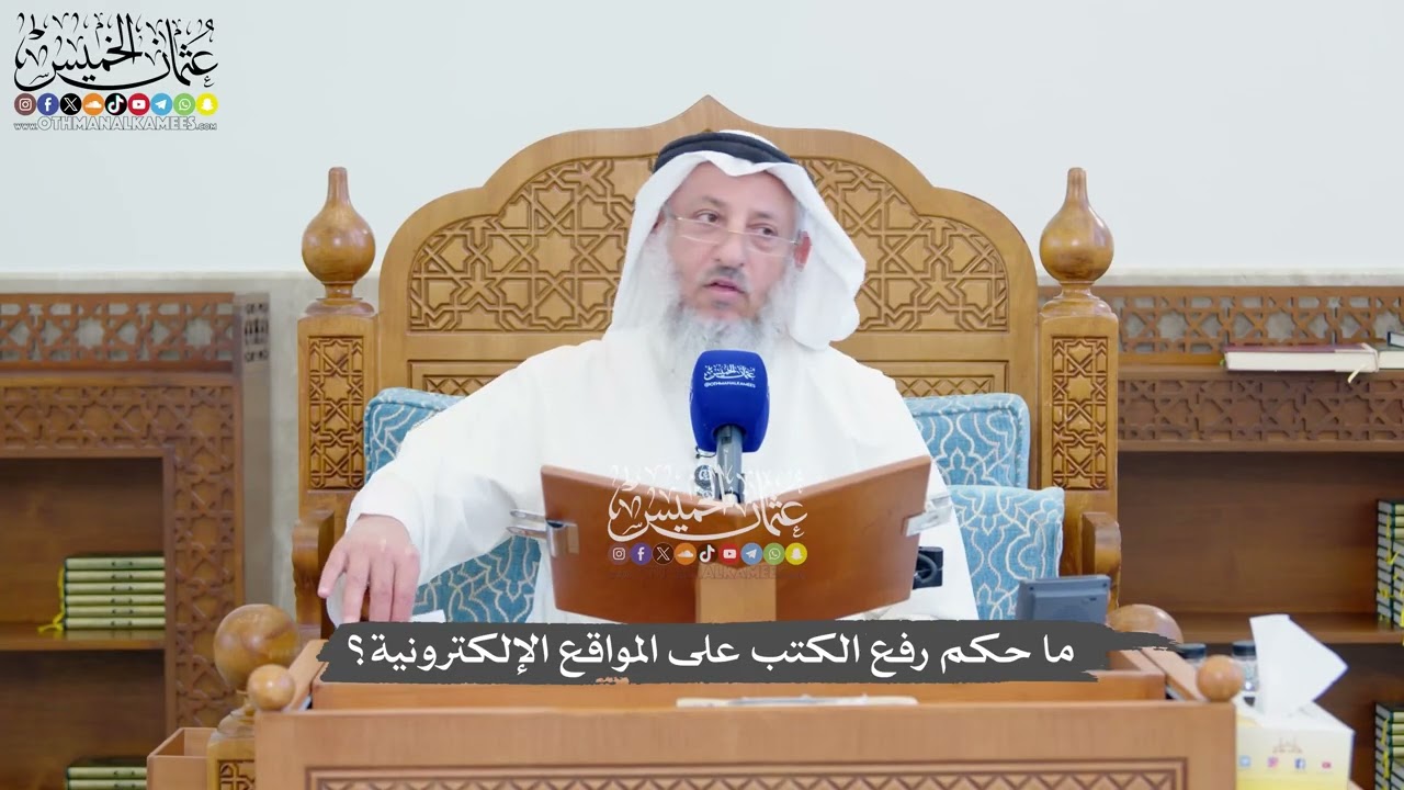 1364 - ما حكم رفع الكتب على المواقع الإلكترونية؟ - عثمان الخميس