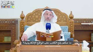 1364 - ما حكم رفع الكتب على المواقع الإلكترونية؟ - عثمان الخميس