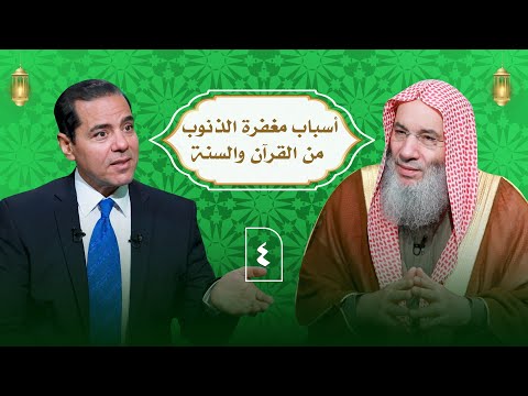 أسباب مغفرة الذنوب من القرآن والسنة ـ