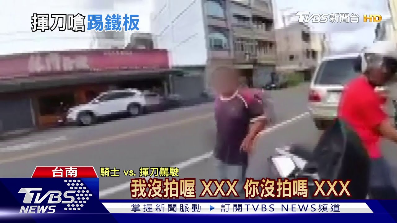 按喇叭遭駕駛持鐮刀追砍　騎士噴辣椒水保命