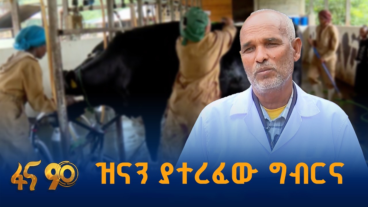 የወተት ፋርም በደቡብ ምዕራብ ኢትዮጵያ
