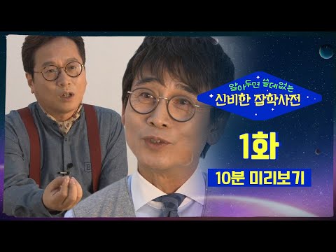 ⭐ tvN 유튜브 멤버십 OPEN ⭐알아두면 쓸데없는 신비한 잡학사전 1화 #10분미리보기 예고편