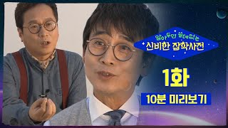 ⭐ tvN 유튜브 멤버십 OPEN ⭐알아두면 쓸데없는 신비한 잡학사전 1화 #10분미리보기