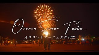 【CM作ってみた】オロロンサマーフェスタ2022/Ororon sumer festa/shot on BMPCC 4K