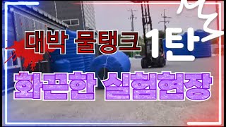 대박물탱크 1탄 엄청난 실험현장 노력이 배신하지 않았습니다