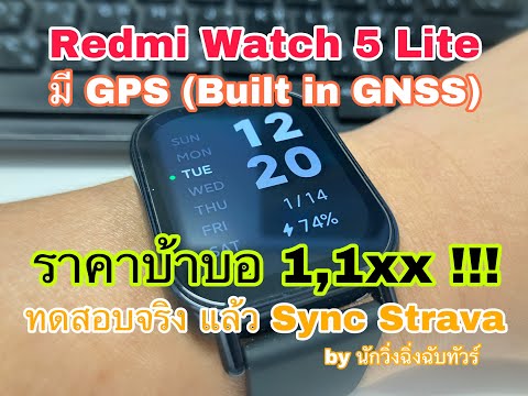 Test : Redmi watch 5 lite วิ่งจริงรอบสวน ทดสอบ Smart watch มี GPS + Sync Strava ราคา 1,1xx !!!