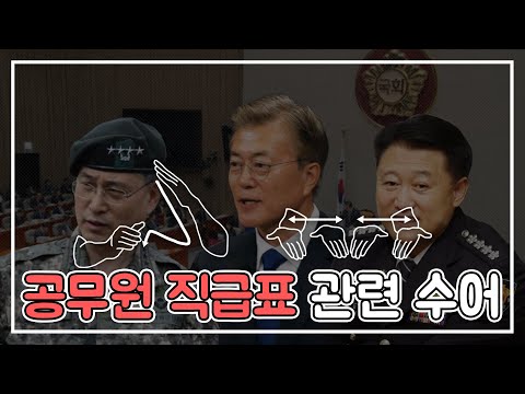 「공무원」의 한국수어 표현