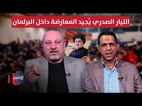 فيديو | وائل الحازم: التيار الصدري هو الوحيد الذي يُجيد المعارضة داخل البرلمان العراقي