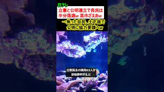 日テレ「立憲と公明連立で自民党は半分落選、ざまあw」→焦った自民、土下座で公明に協力要請へ