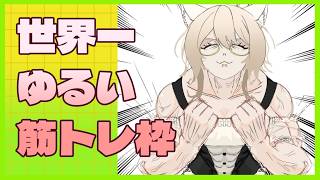 【マッスルを磨こう】世界一ゆるい筋トレ枠03／ #ねこのそまり #vtuber