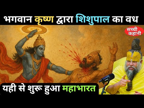 भगवान कृष्ण द्वारा शिशुपाल का वध ।। यही से शुरू हुआ महाभारत ।। Shri Premanand Ji Maharaj ।।