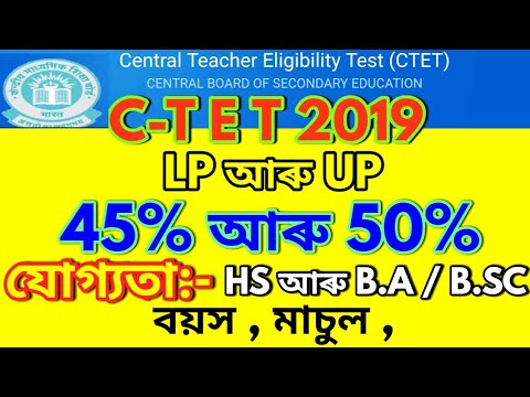 C-TET 2019 NOTIFICATION FOR LP AND UP APPLY ONLINE (ELIGIBILITY EDUCATIONAL QUALIFICATION) ASSAMESE. Video