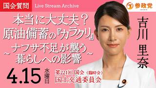 【国会中継】「本当に大丈夫？原油備蓄の『カラクリ』～ナフサ不足が襲う暮らしへの影響～」衆議院議員 吉川里奈  国会質疑 令和8年4月15日 参政党