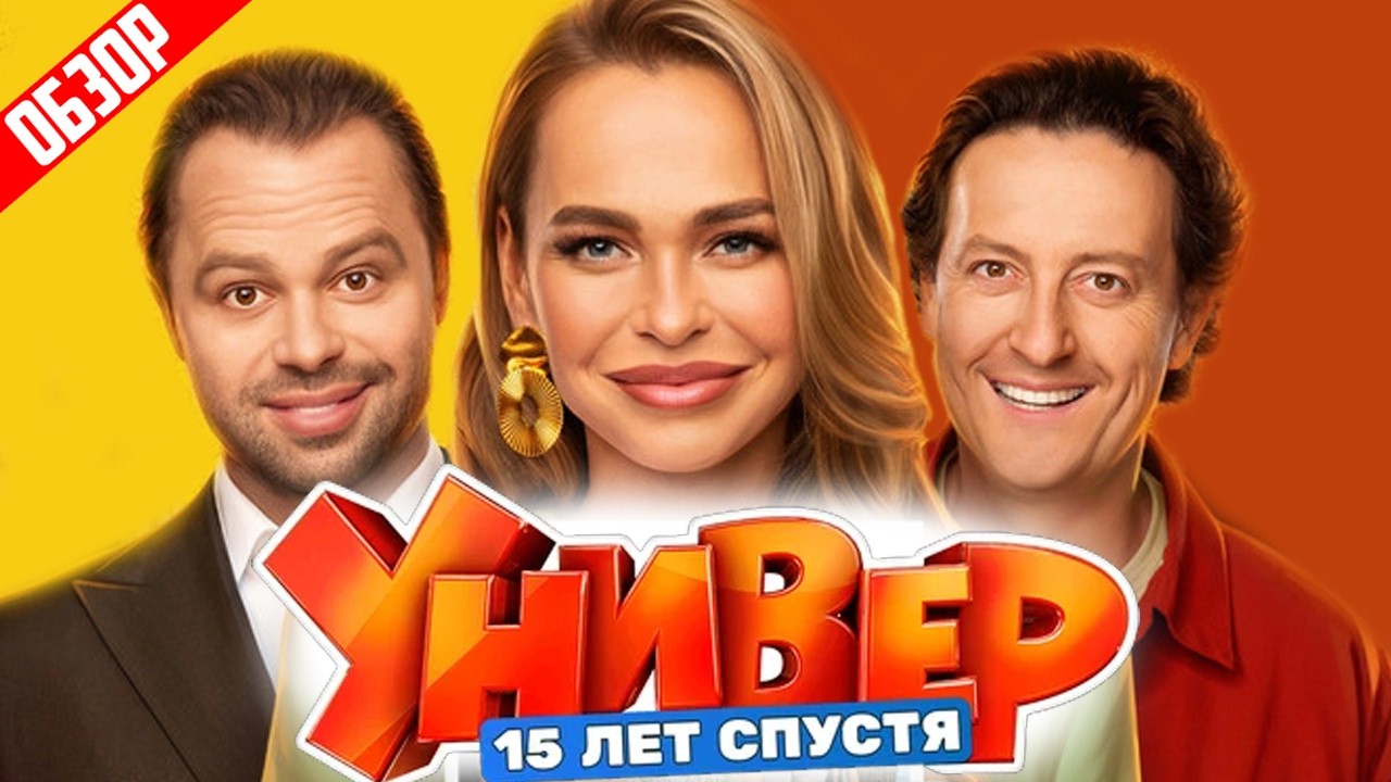 УНИВЕР. 15 ЛЕТ СПУСТЯ (Новый сезон. Новое продолжение) | ОБЗОР