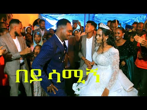 በይ ሳሚኝ /New Ethiopian traditional Music 2025 / አይናፋርዋ ሙሺሪት /" ምርጥ ቱቧ ባህል ሙዚቃ_ (Official  Video )😘