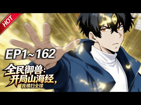 MULTISUB💥最新合集💥《全民御兽：开局山海经，我横扫全球》第1~162集丨全球御兽时代降临，杨阳带领大夏横扫全球碾压各国，他不是御兽师，而是凌驾于天地之上的“异兽主宰”！#破晓动漫社