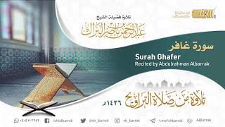 صورة سورة غافر - تلاوة للشيخ عبدالرحمن البراك Surah Ghafer - Recited by Abdulrahman Albarrak