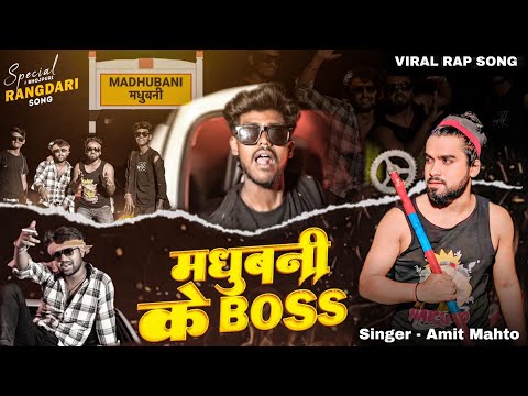 Viral Rap Song 2025 || Madhubani ke boss || मधुबनी के बॉस || Amit Mahto || Mahto jee official hisar