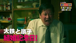 ドラマ24 浦安鉄筋家族 | 7発目 主演:佐藤二朗 | テレビ東京