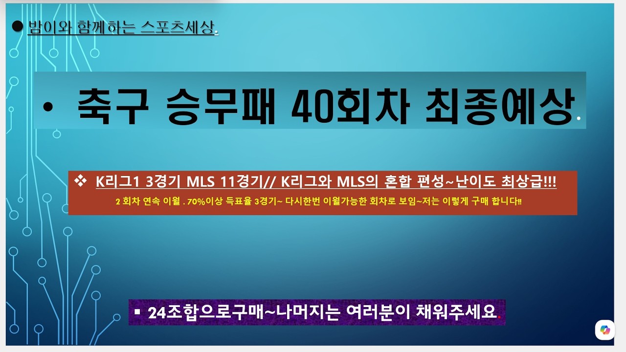 축구 승무패 40회차 최종예상// K리그1 3경기. MLS 11경기~참고들 하시고 구매하세요.