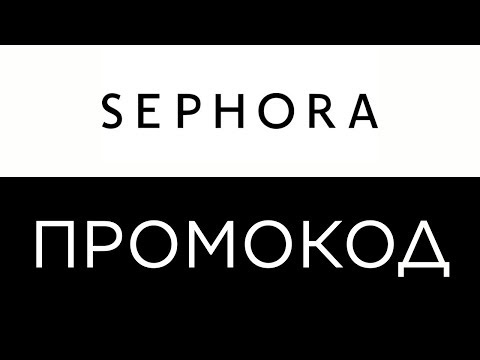 Промокод Сефора Интернет Магазин Май 2022 Промокод Сефора Интернет Магазин Май 2022