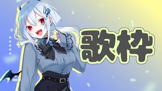 【 歌枠】CD発売したことですし【にじさんじ/葉加瀬冬雪】
