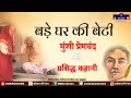 Munshi Premchand Ki Kahani Bade Ghar Ki Beti