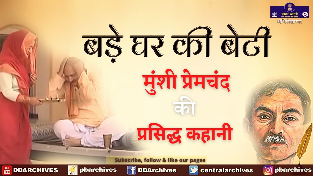 Munshi Premchand ki Kahani -  Bade Ghar Ki Beti