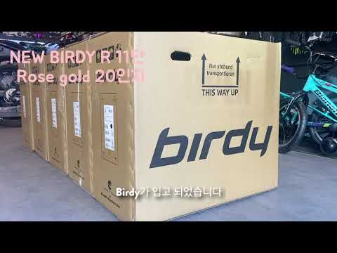 [BIRDY]유럽 감성 자전거. 뉴버디 R 11단 언박싱부터 실물느낌까지 한눈에 보고 구매하세요!!