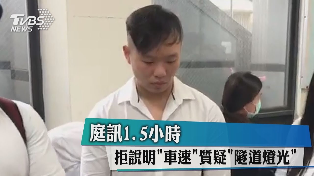自己的錯呢?富少庭訊不說明「車速」只質疑「隧道燈」