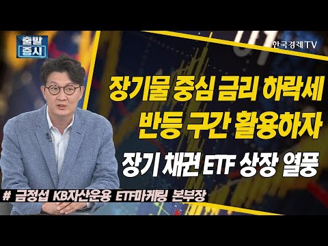 [한국경제TV_ETF스토리] 장기 채권 ETF 상장 열풍