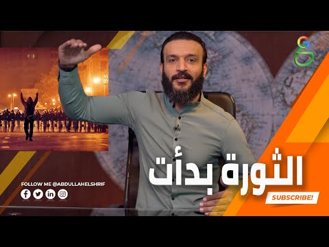  الثورة بدأت في مصر