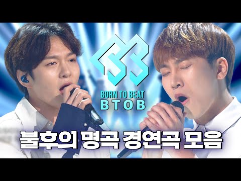 믿고 듣는 💙비투비 보이스💙 신나고 감동적이고혼자 다 하는 비투비의 🏆불후의 명곡🏆 모아듣기❗ 아싸(Outsider) 외쳐~! | #소장각 | 불후의 명곡 [KBS 방송]