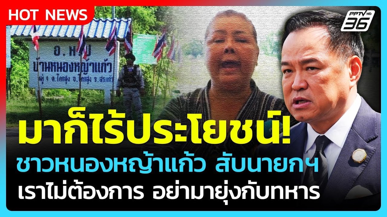 มาก็ไร้ประโยชน์! "ชาวหนองหญ้าแก้ว" ซัด ไม่ต้องการน?