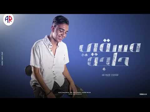 غيروك بسهوله يعني احمد فايد