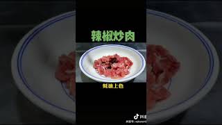 【辣椒炒肉】