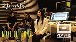 플라스틱 PLASTIC -진심이닿다 ost Make it count(EXO Chen 첸 ) 커버 어쿠스틱버전